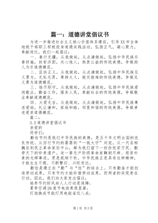 2024年道德讲堂倡议书