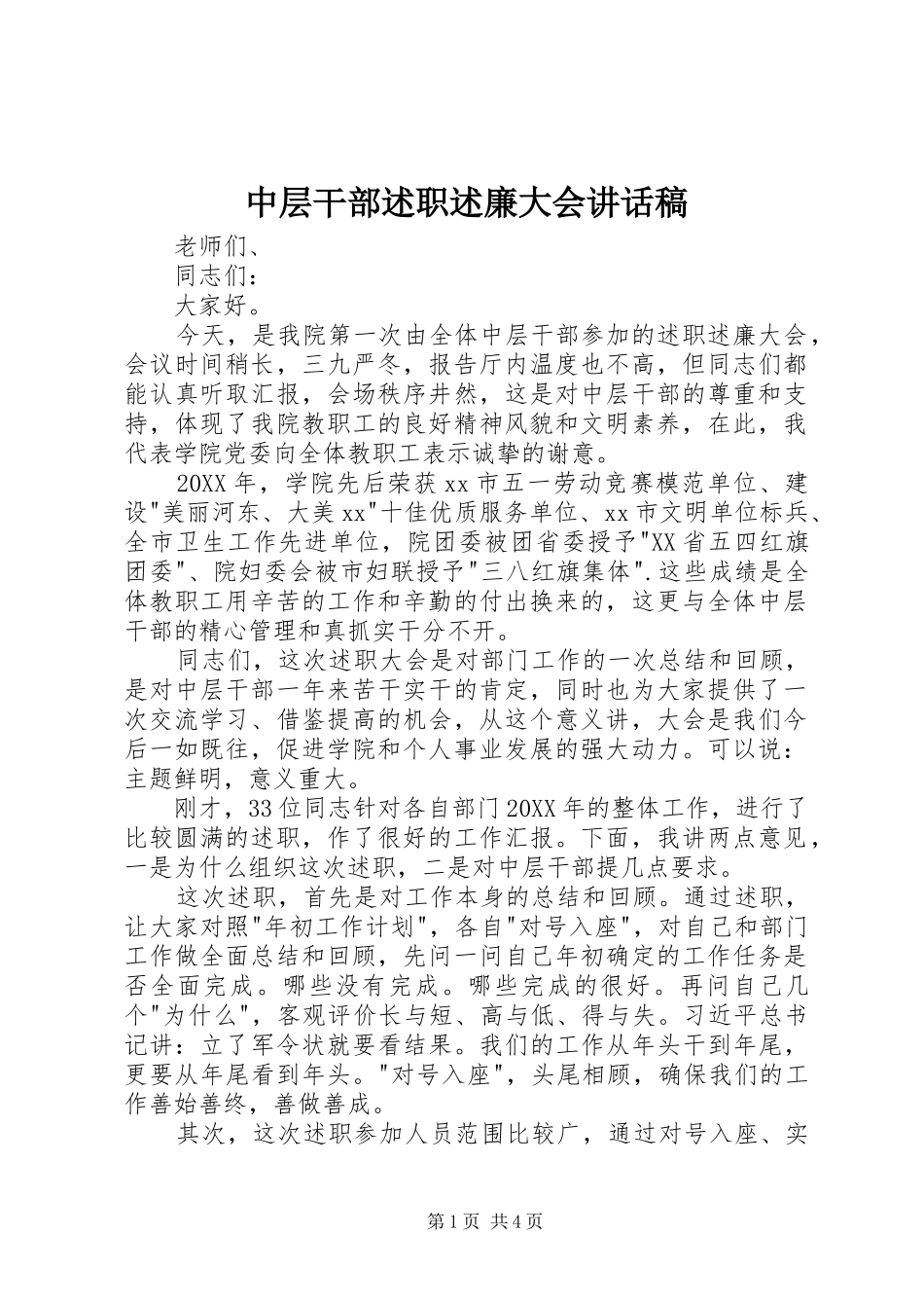 2024年中层干部述职述廉大会致辞稿_第1页