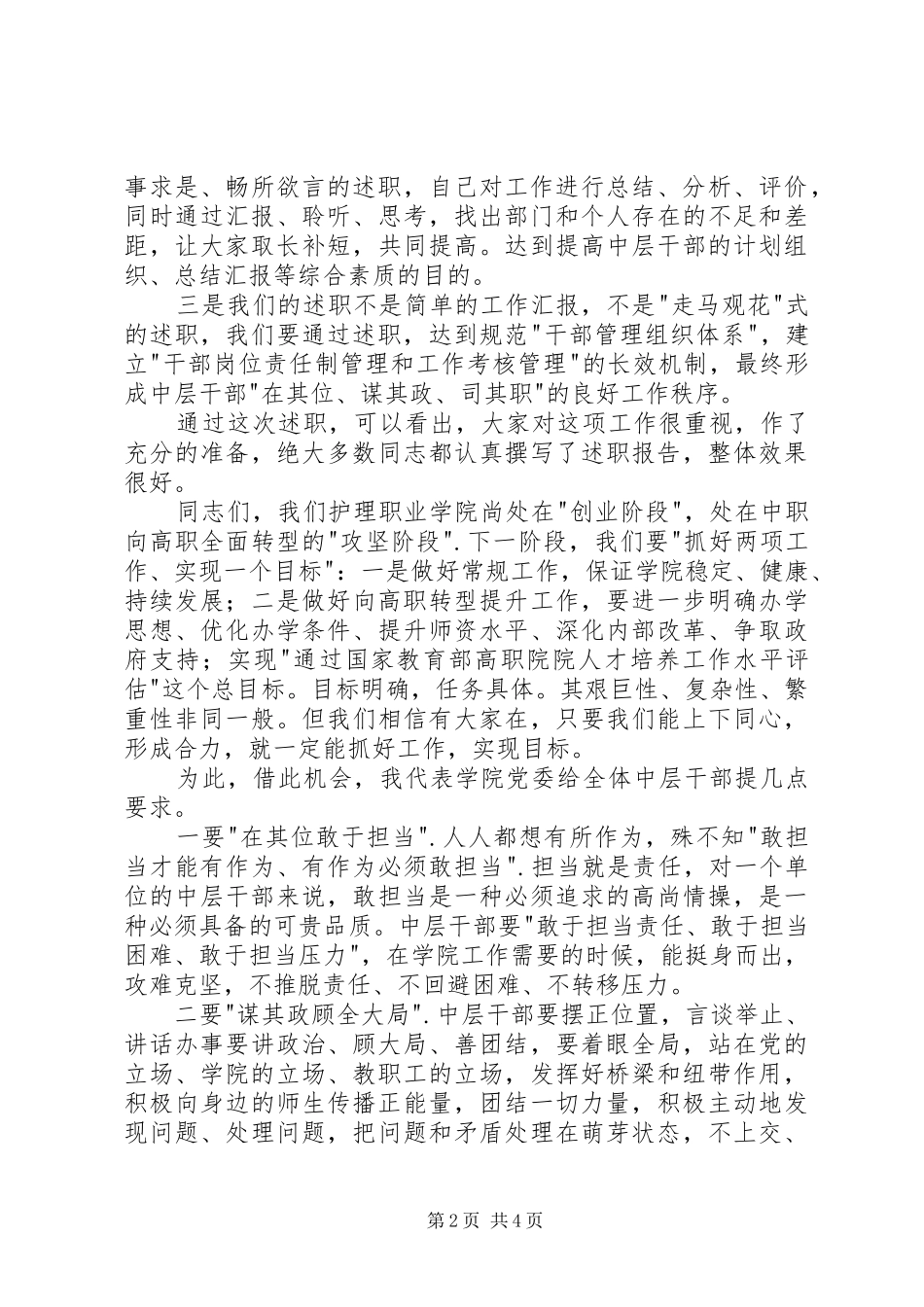 2024年中层干部述职述廉大会致辞稿_第2页