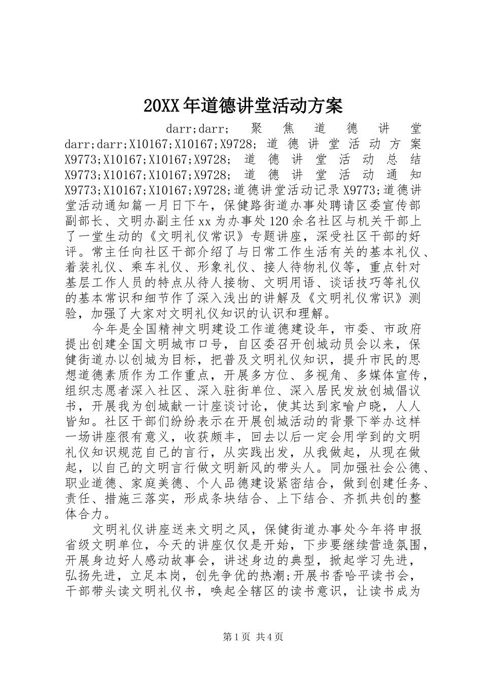2024年道德讲堂活动方案_第1页
