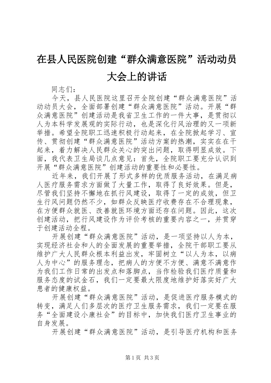 2024年在县人民医院创建群众满意医院活动动员大会上的致辞_第1页