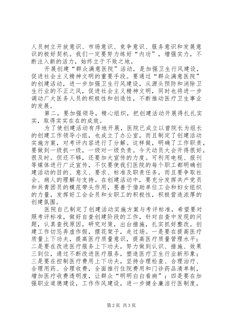 2024年在县人民医院创建群众满意医院活动动员大会上的致辞_第2页