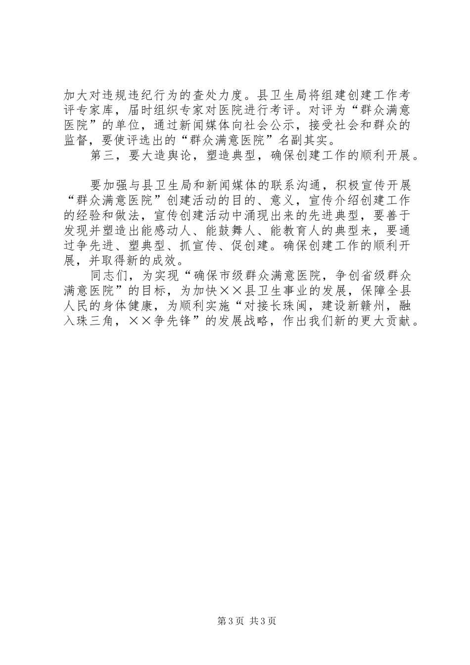 2024年在县人民医院创建群众满意医院活动动员大会上的致辞_第3页