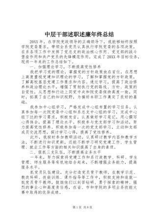 2024年中层干部述职述廉年终总结