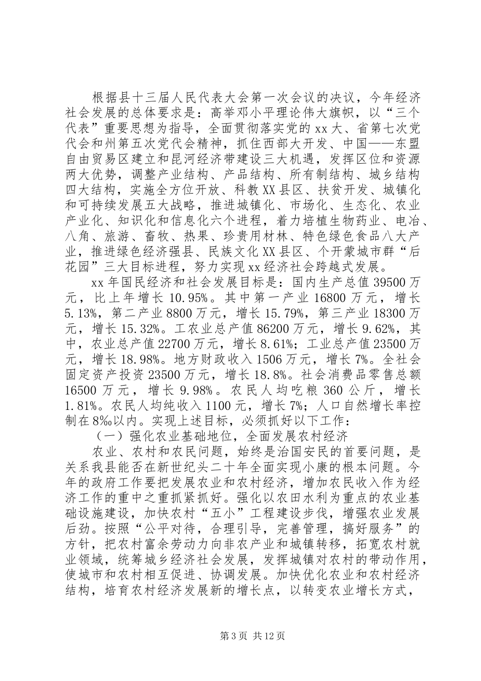 2024年在县人民政府十三届一次全体会议上的致辞工作总结_第3页