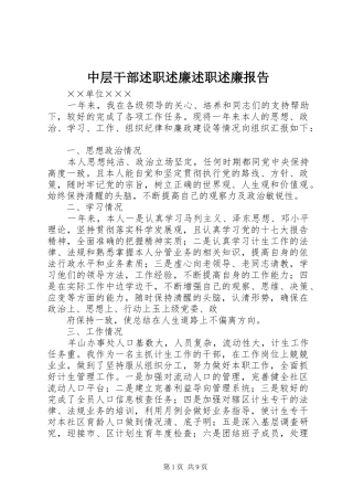 2024年中层干部述职述廉述职述廉报告