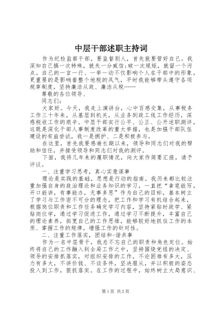 2024年中层干部述职主持词