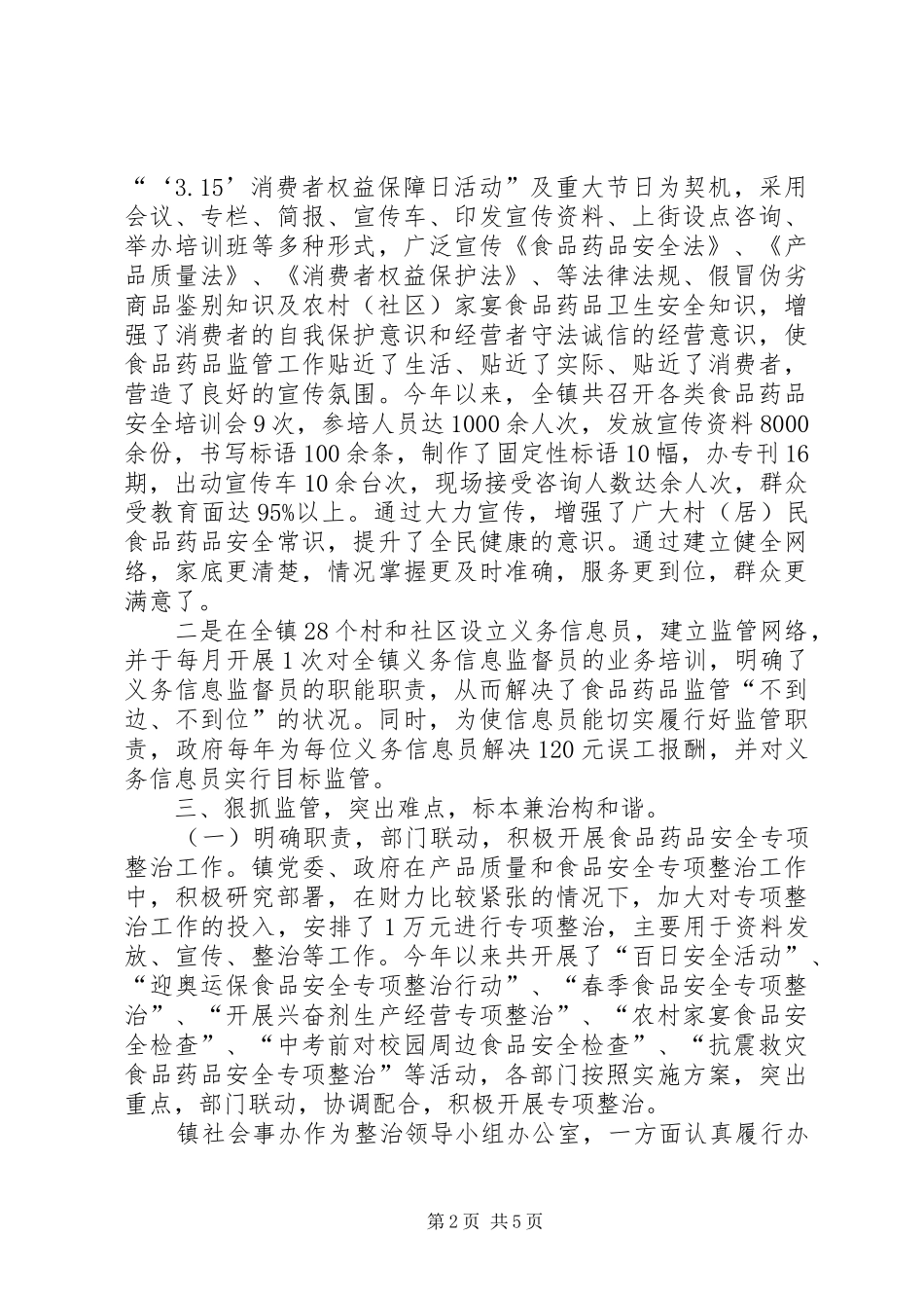 2024年在县上半年食品药品安全工作会上经验交流材料_第2页