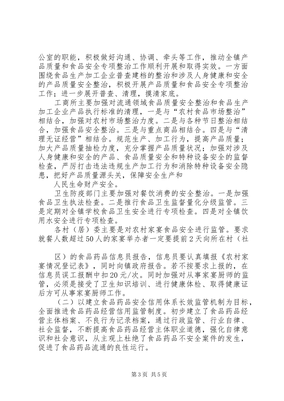 2024年在县上半年食品药品安全工作会上经验交流材料_第3页