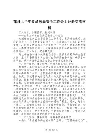 2024年在县上半年食品药品安全工作会上经验交流材料