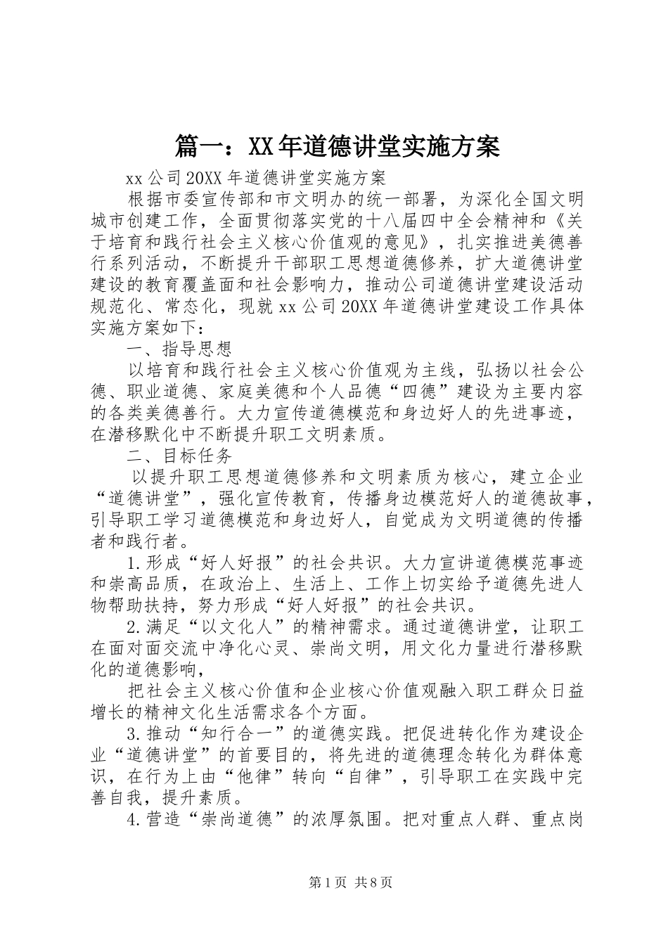 2024年道德讲堂实施方案_第1页