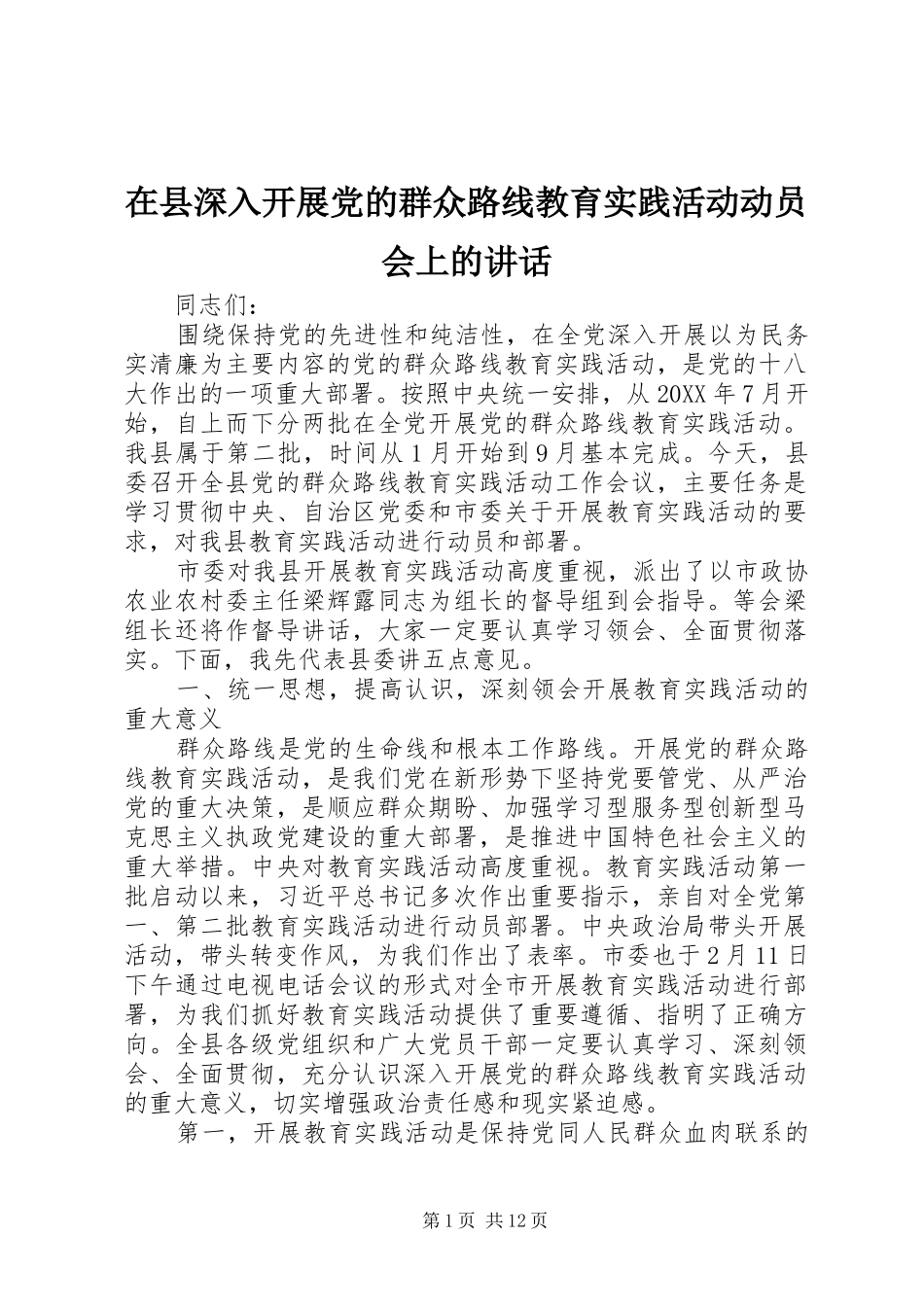 2024年在县深入开展党的群众路线教育实践活动动员会上的致辞_第1页