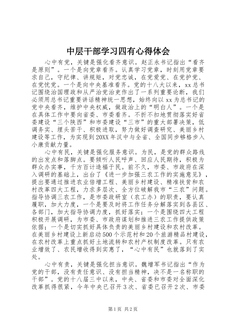 2024年中层干部学习四有心得体会_第1页