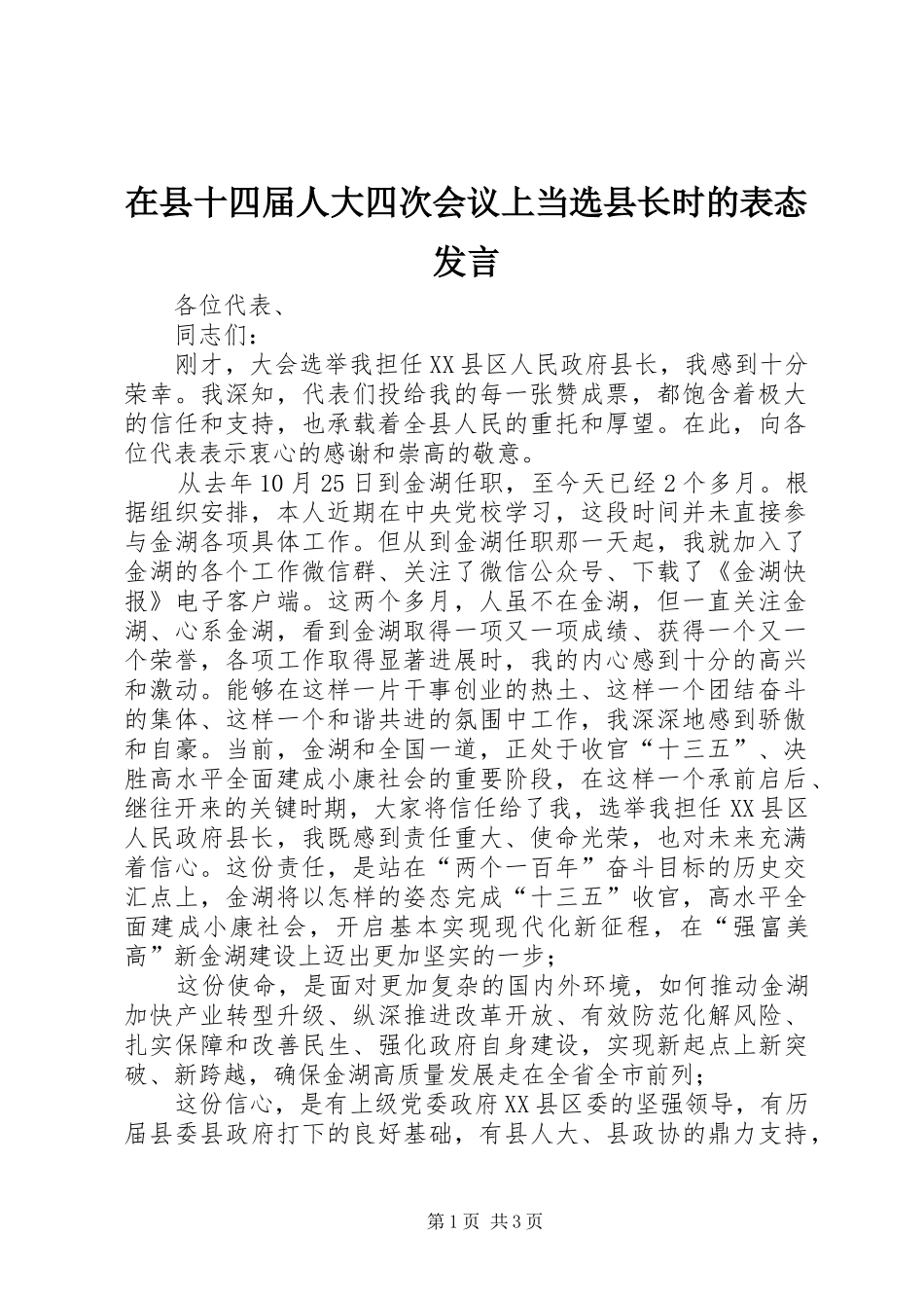 2024年在县十四届人大四次会议上当选县长时的表态讲话_第1页