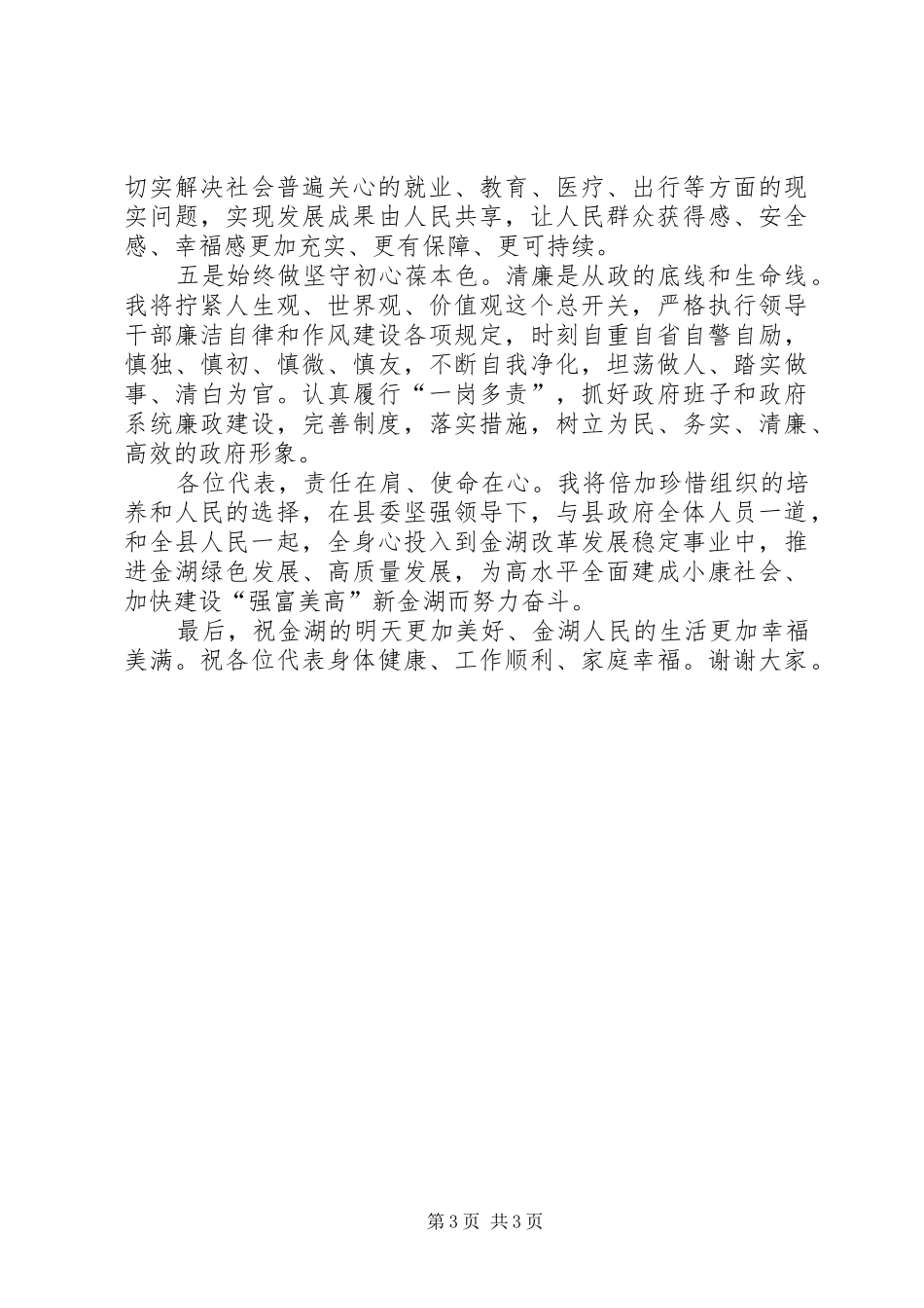 2024年在县十四届人大四次会议上当选县长时的表态讲话_第3页