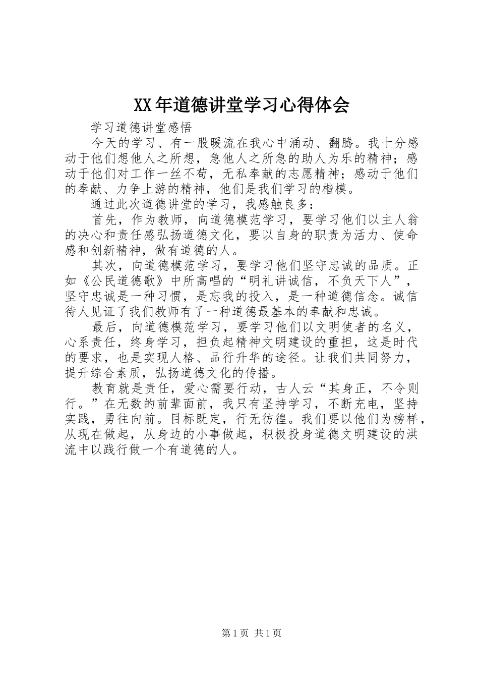 2024年道德讲堂学习心得体会_第1页