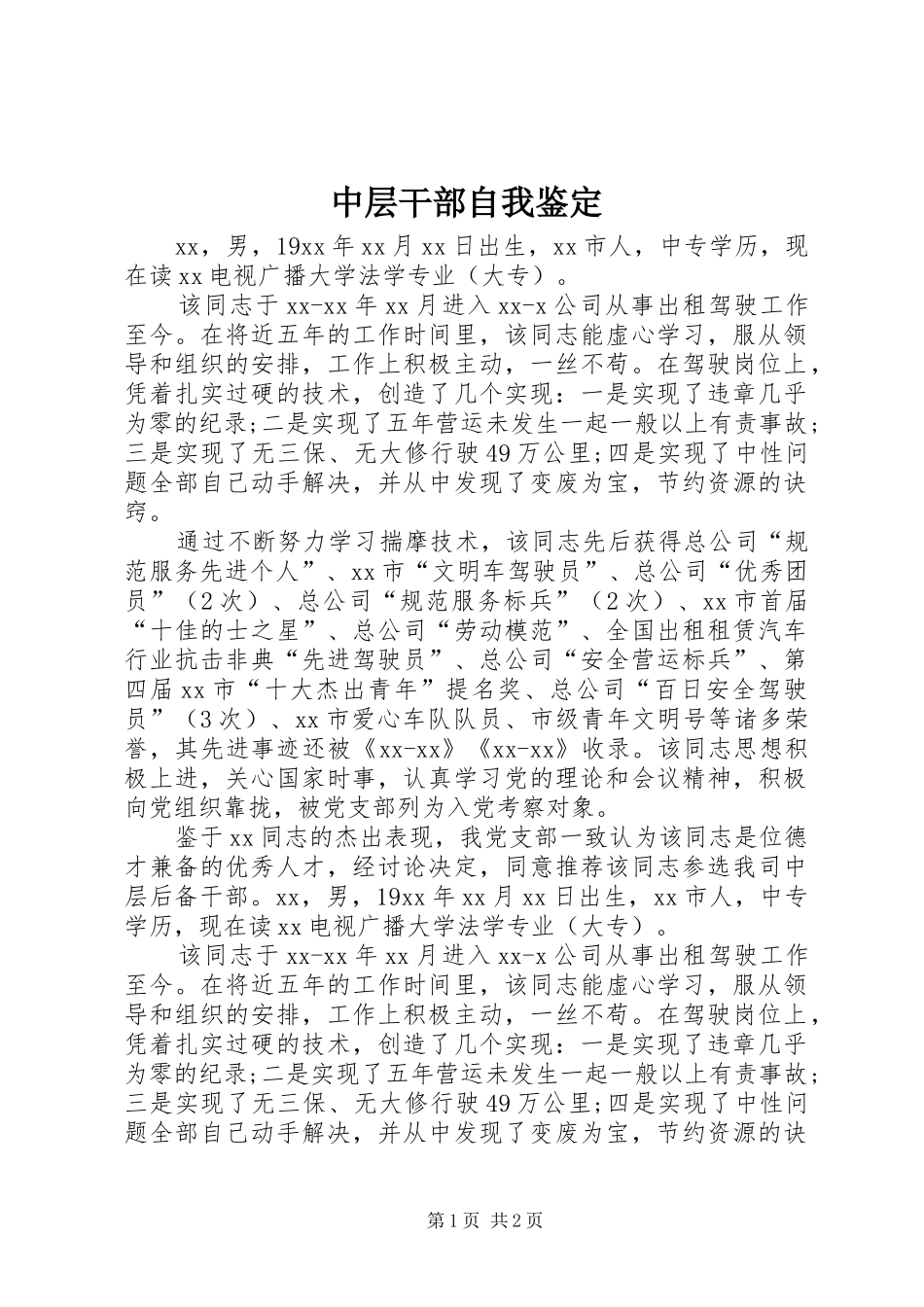 2024年中层干部自我鉴定_第1页