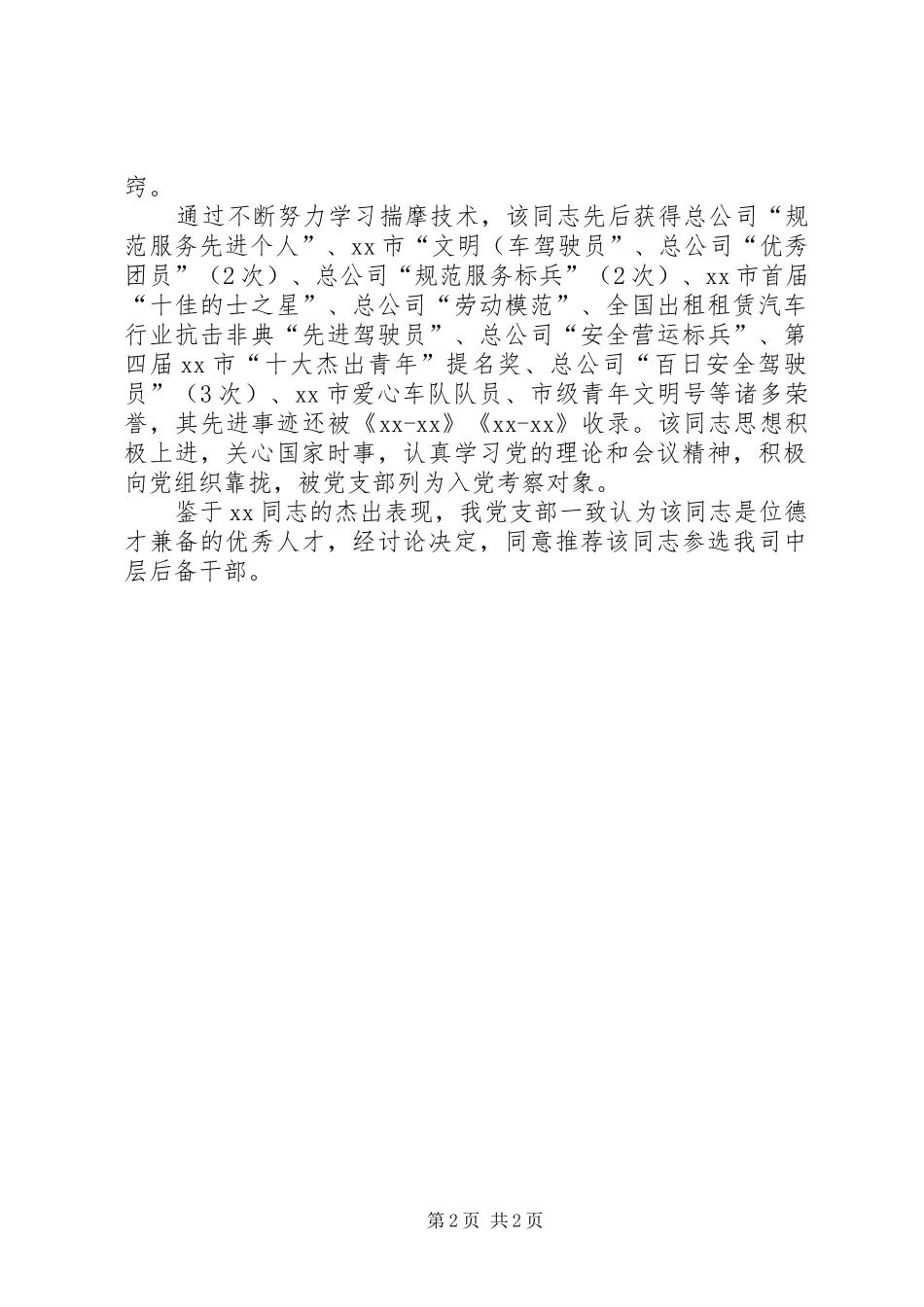 2024年中层干部自我鉴定_第2页