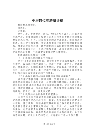 2024年中层岗位竞聘演讲稿