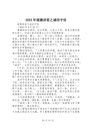 2024年道德讲堂之诚信守信