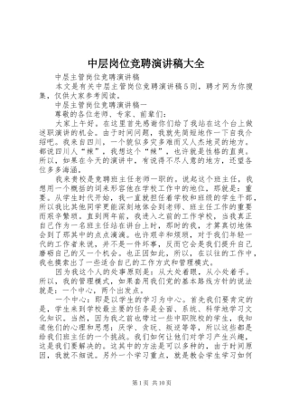 2024年中层岗位竞聘演讲稿大全