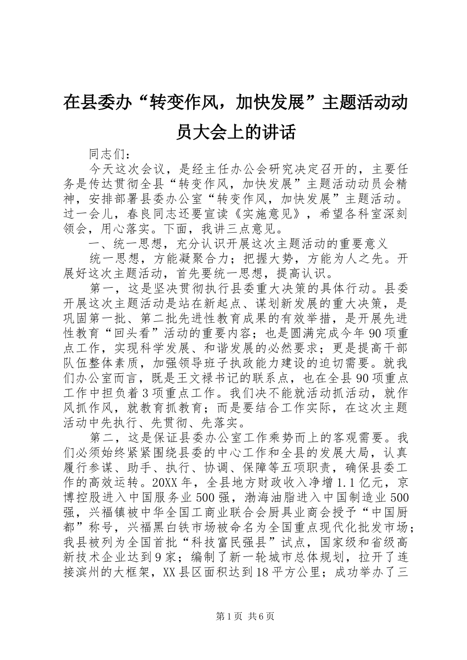 2024年在县委办转变作风，加快发展主题活动动员大会上的致辞_第1页