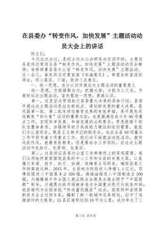 2024年在县委办转变作风，加快发展主题活动动员大会上的致辞