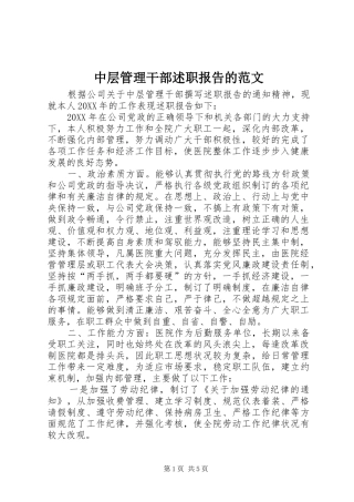 2024年中层管理干部述职报告的范文