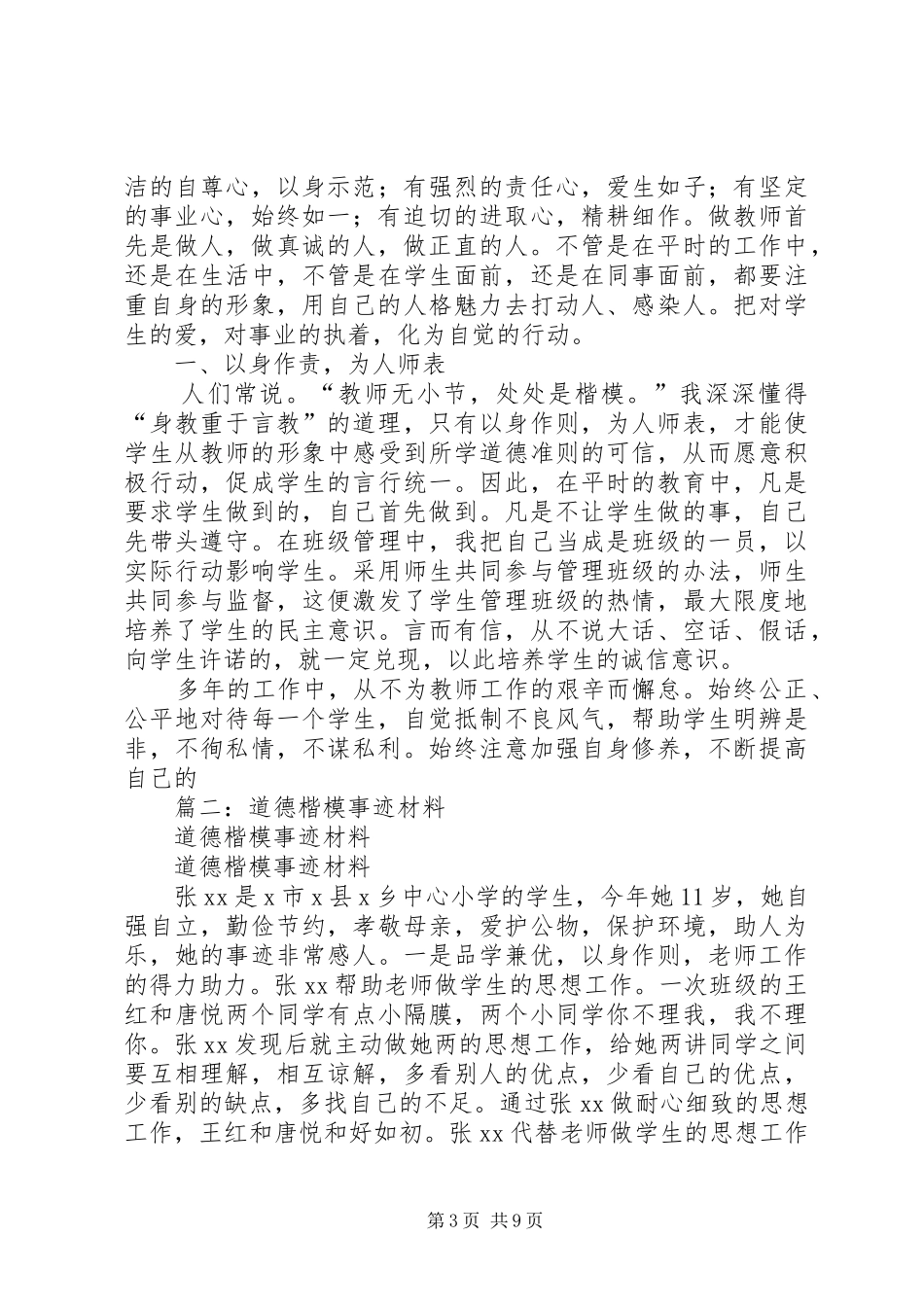 2024年道德模范个人先进事迹_第3页