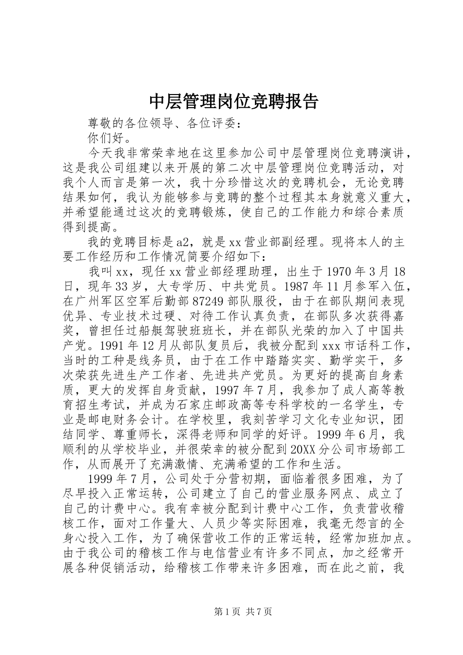 2024年中层管理岗位竞聘报告_第1页