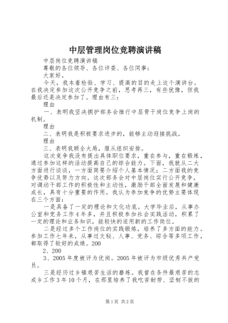 2024年中层管理岗位竞聘演讲稿