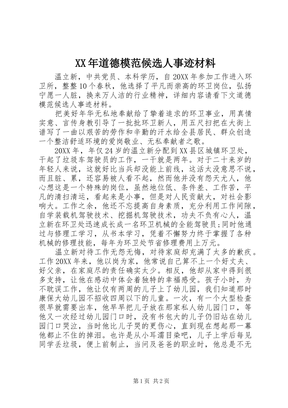 2024年道德模范候选人事迹材料_第1页