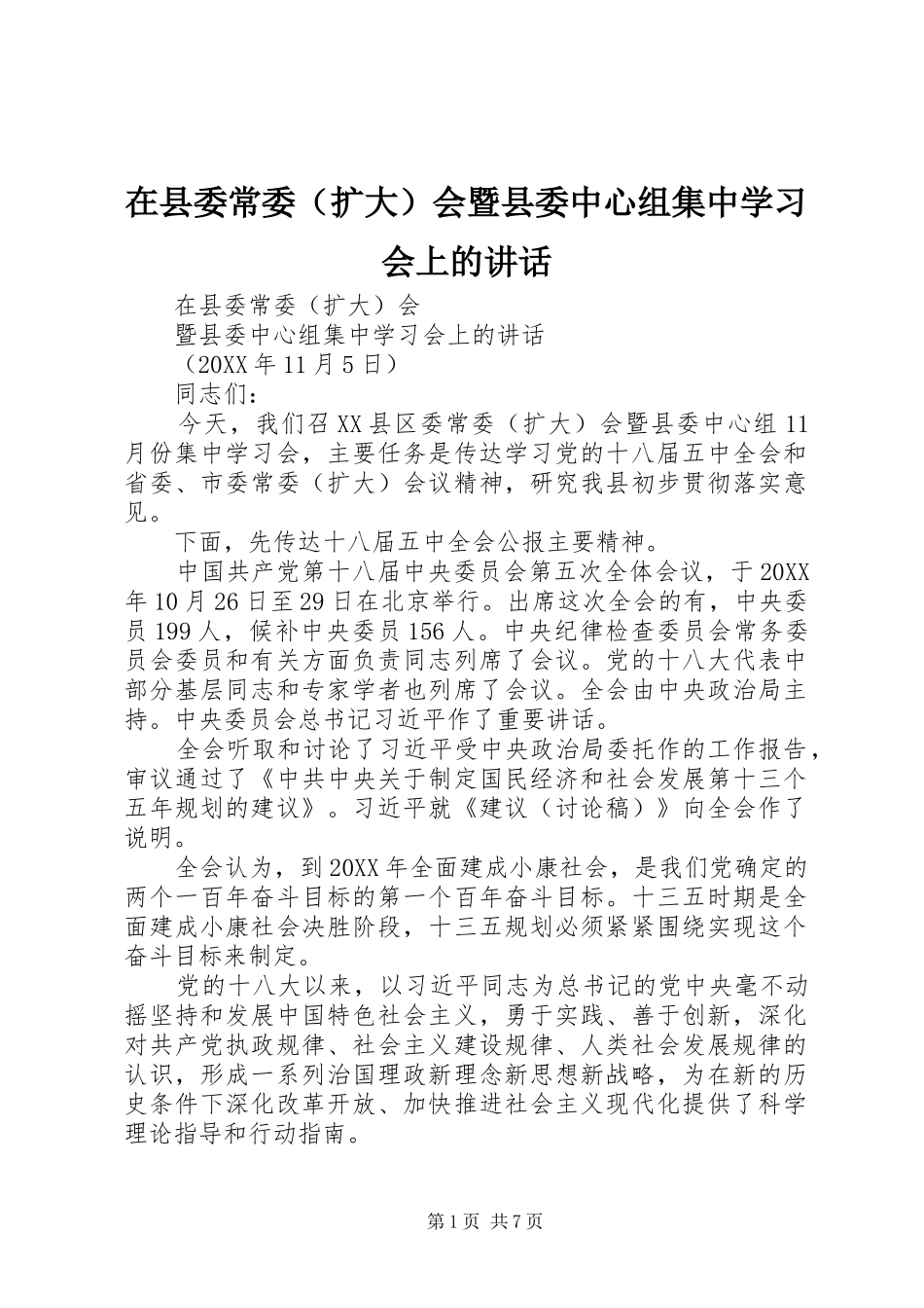 2024年在县委常委会暨县委中心组集中学习会上的致辞_第1页