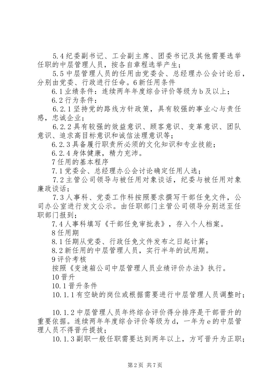 2024年中层管理人员管理制度_第2页