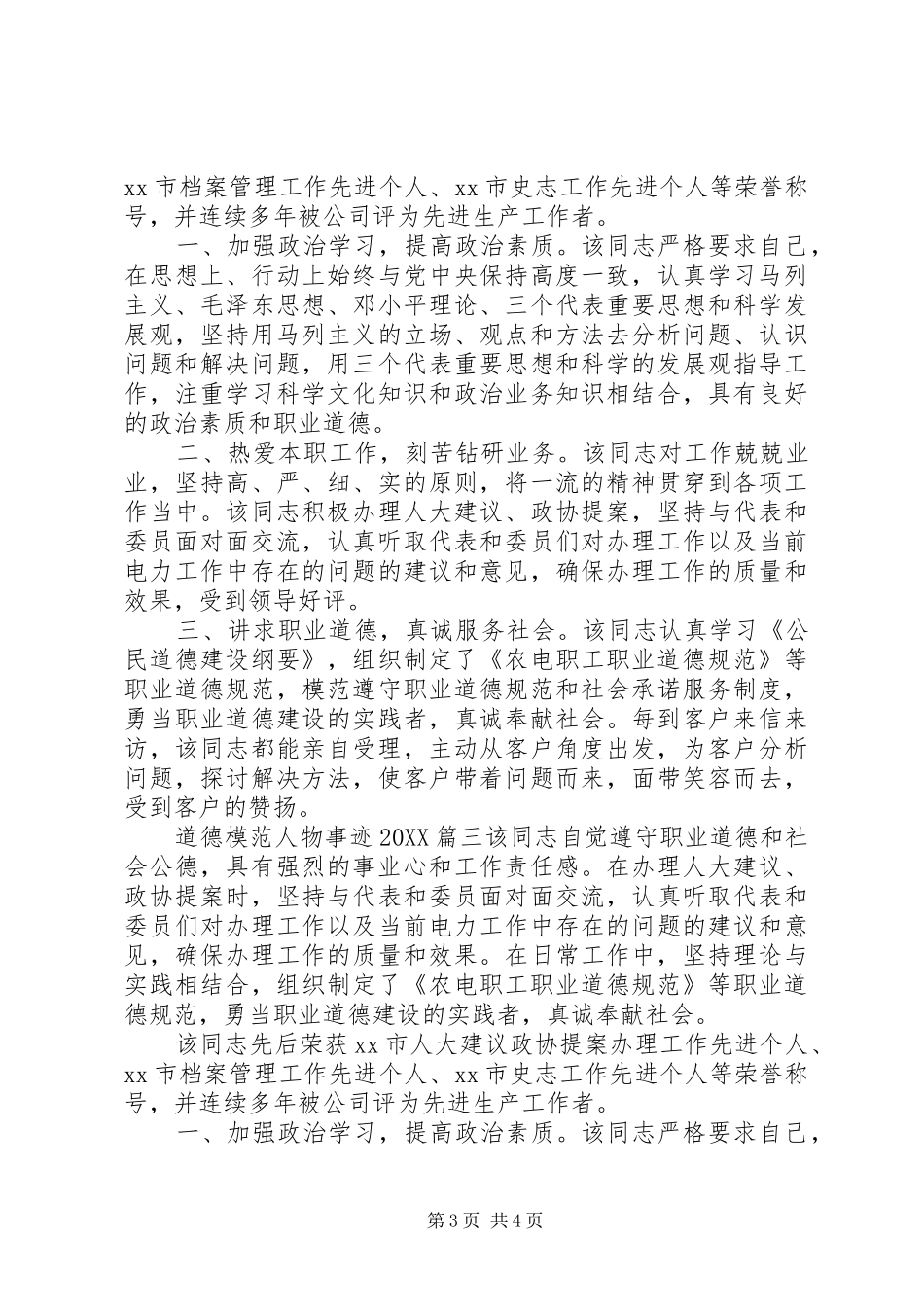 2024年道德模范人物事迹_第3页