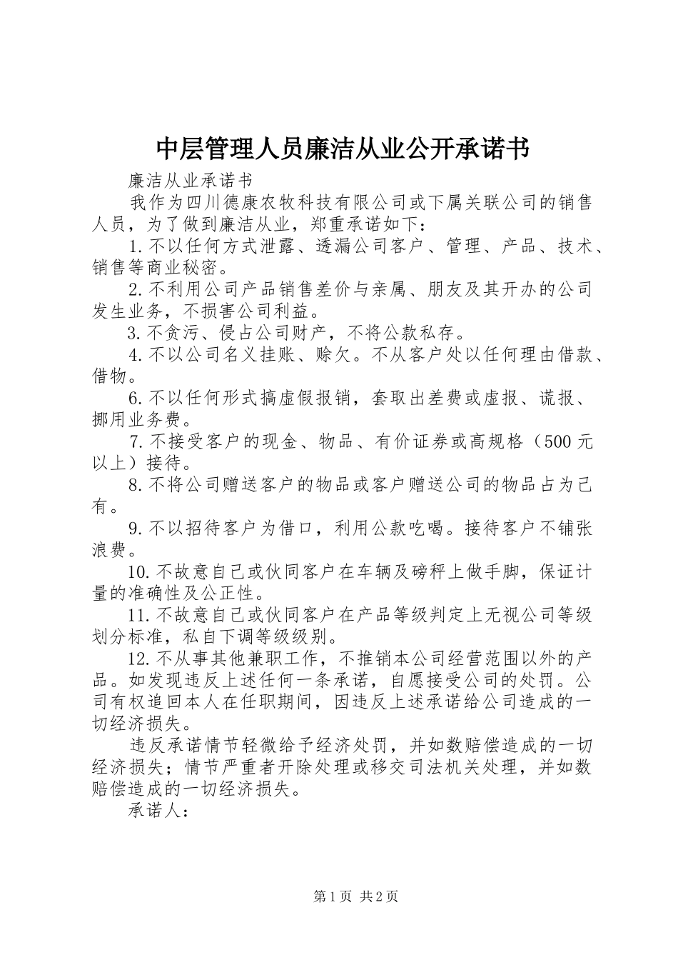 2024年中层管理人员廉洁从业公开承诺书_第1页