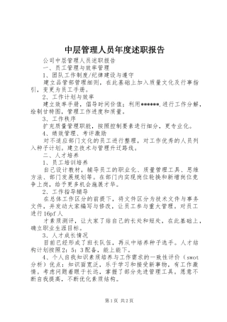 2024年中层管理人员年度述职报告