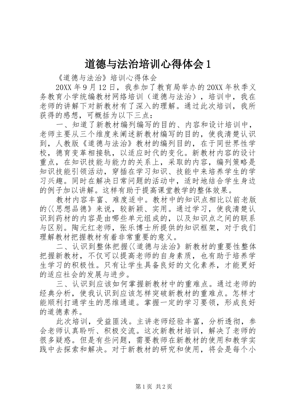 2024年道德与法治培训心得体会_第1页