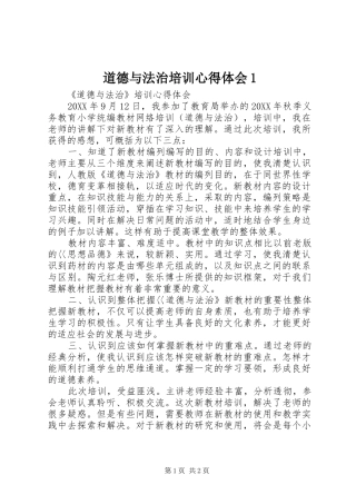 2024年道德与法治培训心得体会