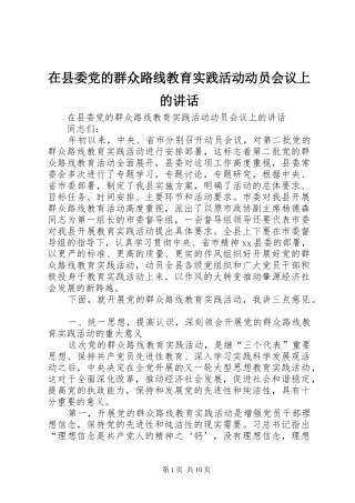 2024年在县委党的群众路线教育实践活动动员会议上的致辞