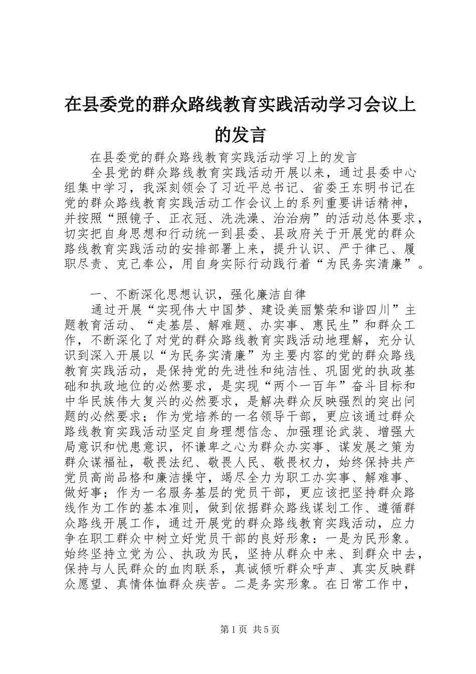 2024年在县委党的群众路线教育实践活动学习会议上的讲话_第1页