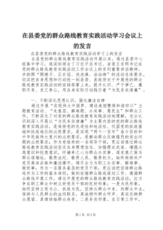 2024年在县委党的群众路线教育实践活动学习会议上的讲话