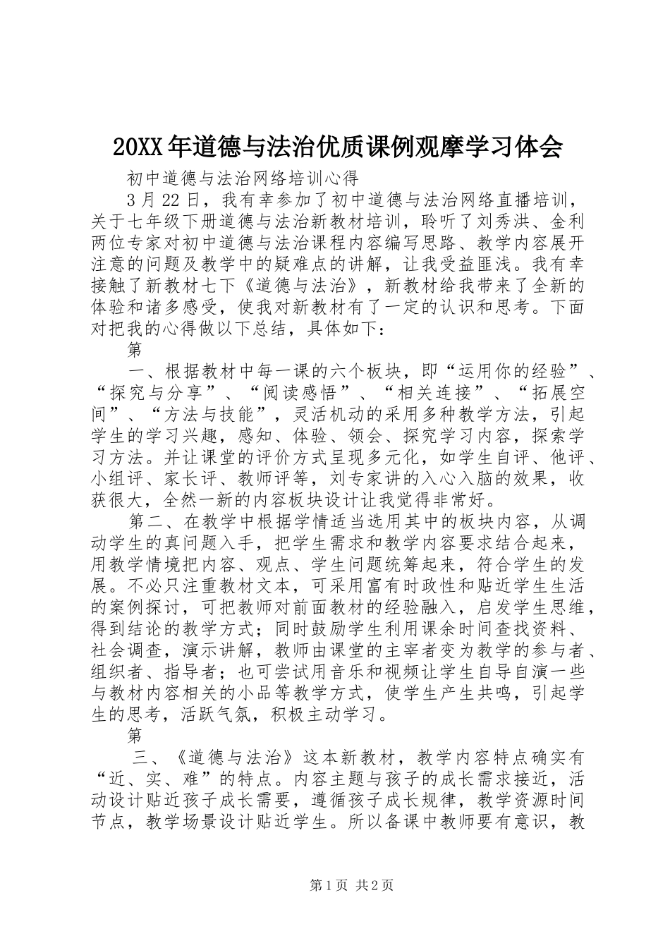 2024年道德与法治优质课例观摩学习体会_第1页