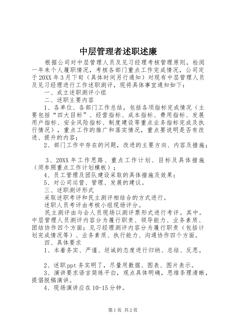 2024年中层管理者述职述廉_第1页