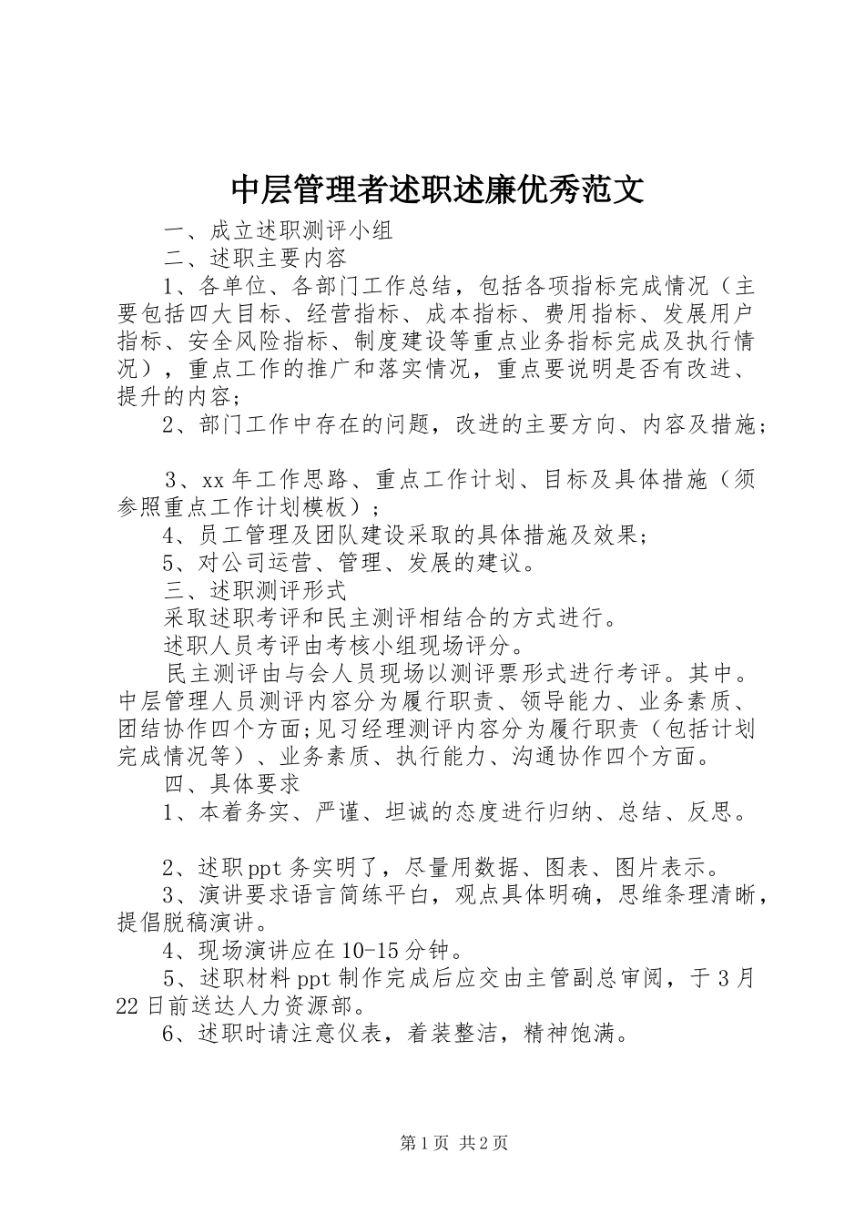 2024年中层管理者述职述廉优秀范文_第1页