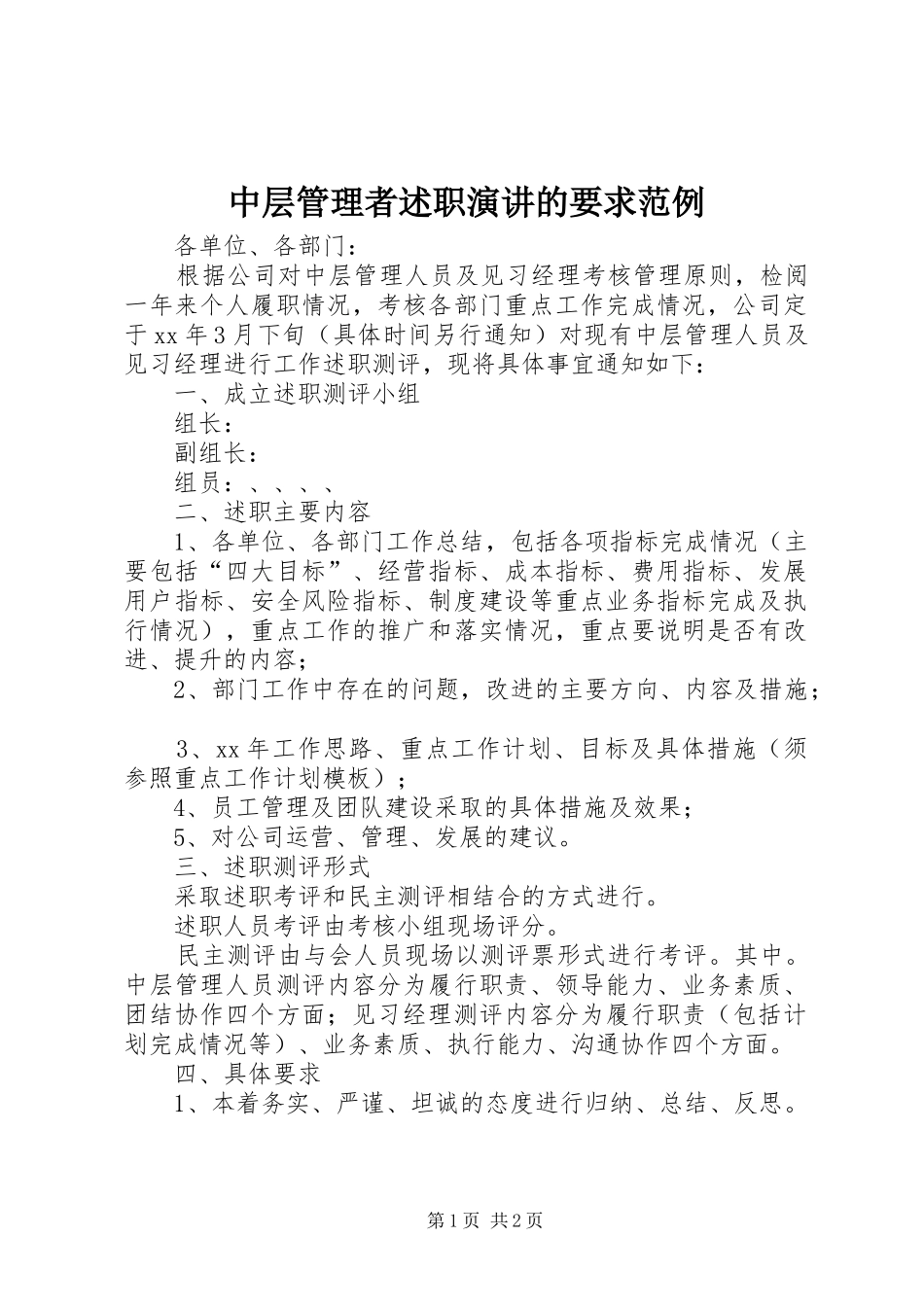 2024年中层管理者述职演讲的要求范例_第1页