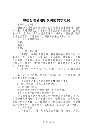 2024年中层管理者述职演讲的要求范例