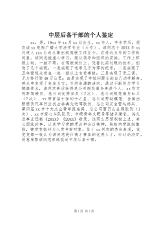 2024年中层后备干部的个人鉴定