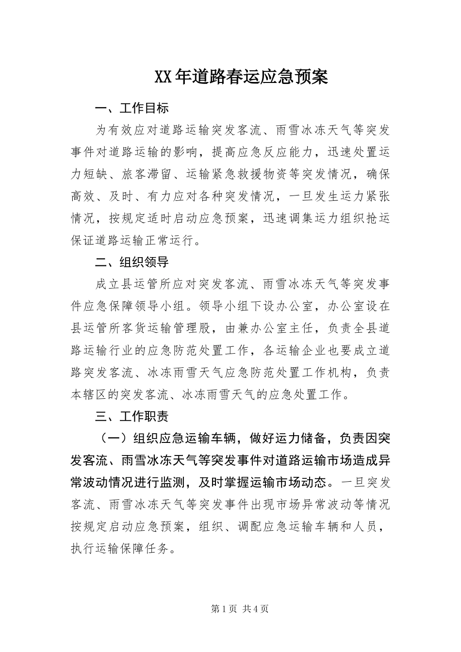 2024年道路春运应急预案_第1页
