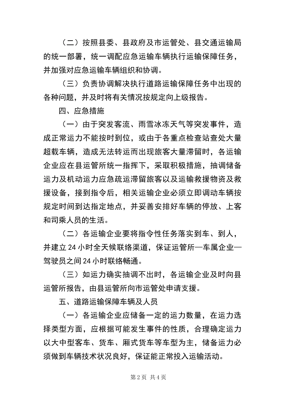2024年道路春运应急预案_第2页